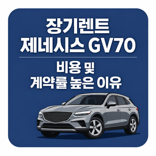 장기렌트-제네시스-GV70-비용-및-계약률-높은-이유.jpg