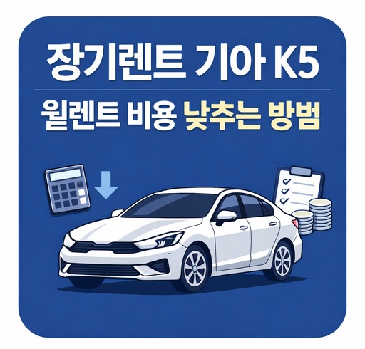 장기렌트-기아-K5-월렌트-비용-낮추는-방법.jpg