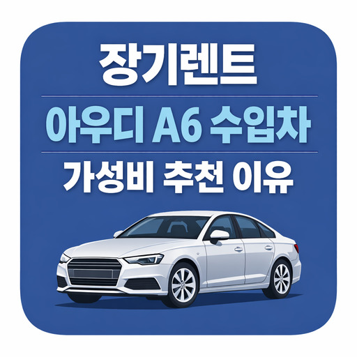 장기렌트-아우디-A6-수입차-가성비-추천-이유.jpg