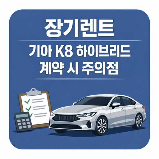 장기렌트-기아-K8-하이브리드-계약-시-주의점.jpg