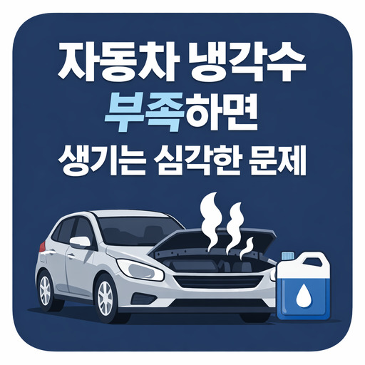 자동차-냉각수-부족하면-생기는-심각한-문제.jpg