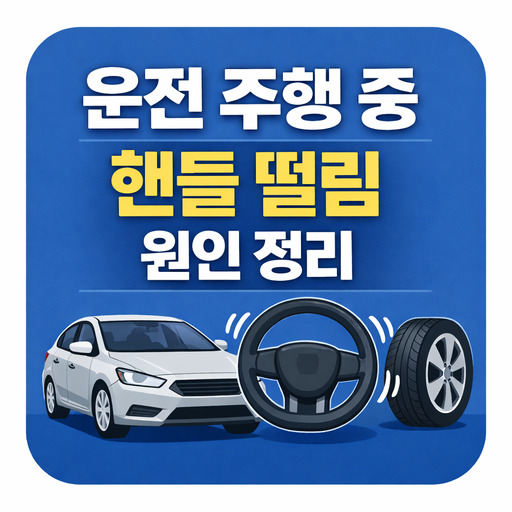 운전-주행-중-핸들-떨림-발생하는-원인-정리.jpg