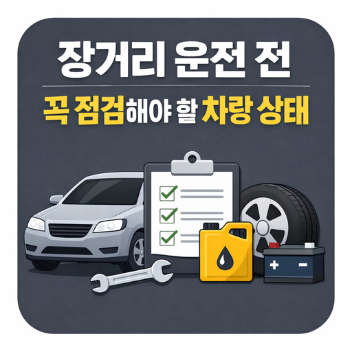 장거리-운전-전-꼭-점검해야-할-차량-상태.jpg