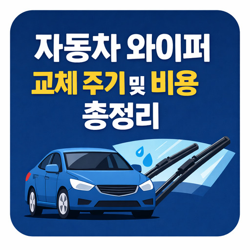 자동차-와이퍼-교체-주기-및-비용-총정리.jpg