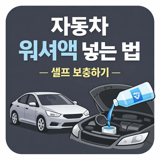 자동차-워셔액-넣는법-셀프-워셔액-보충하기.jpg