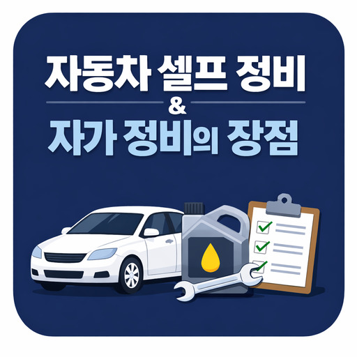 자동차-셀프-정비-항목-및-자가-정비-장점.jpg