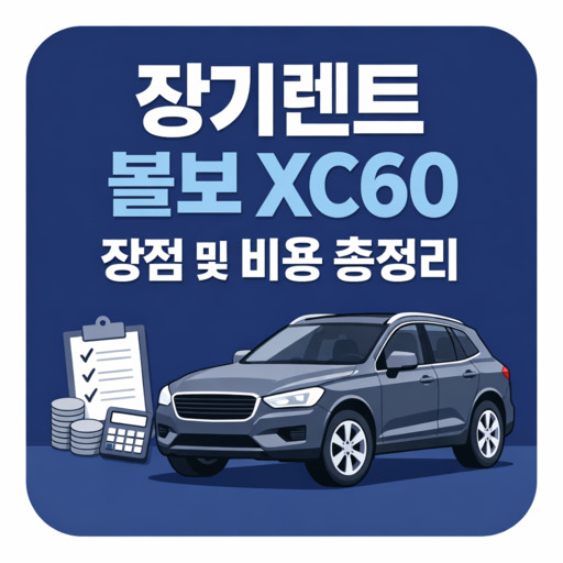 장기렌트-볼보-XC60-장점-및-비용-총정리.jpg