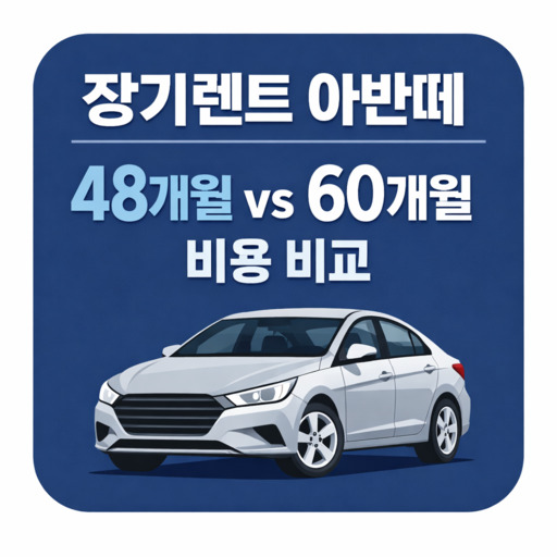 장기렌트-아반떼-48개월-vs-60개월-비용-비교.jpg