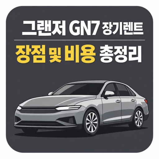 그랜저-GN7-장기렌트-장점-및-비용-총정리.jpg