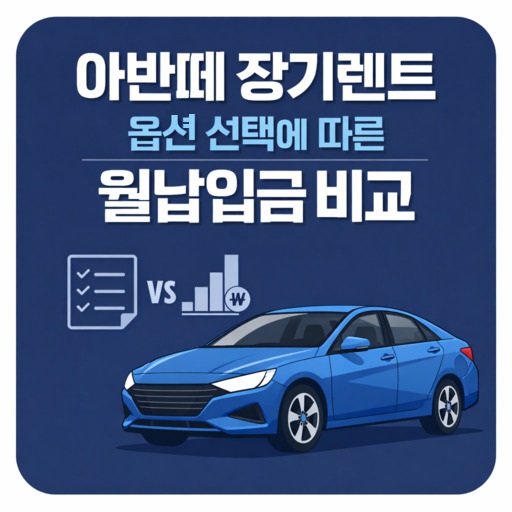 아반떼-장기렌트-옵션-선택에-따른-월납입금-비교.jpg