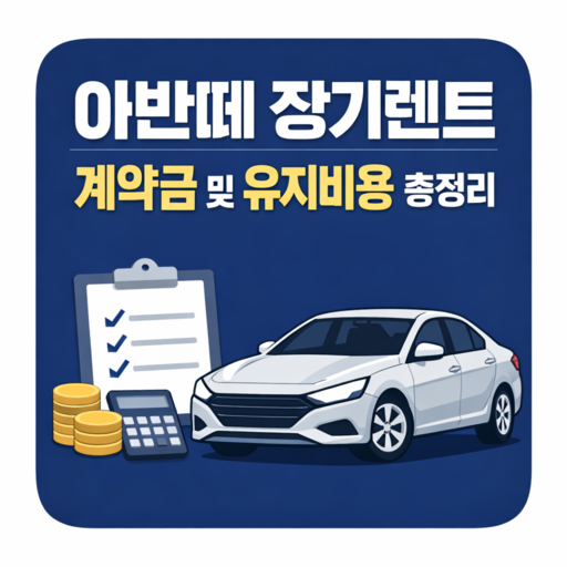 아반떼-장기렌트-계약금-및-유지비용-총정리.png
