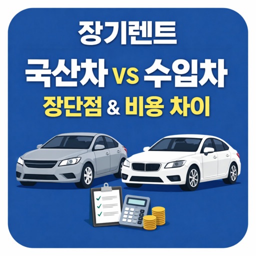 장기렌트-국산-vs-수입차-장단점-및-비용-차이.jpg