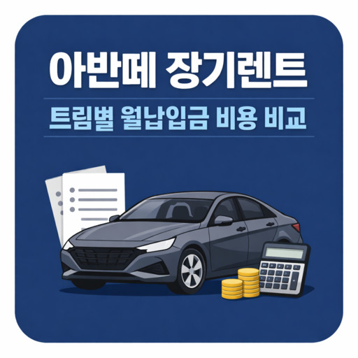 아반떼-장기렌트-트림별-월납입금-비용-비교.jpg