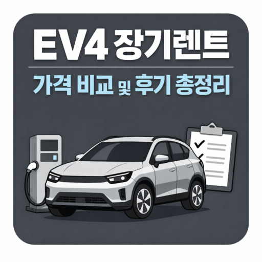 EV4-장기렌트-가격-비교-및-후기-총정리.jpg