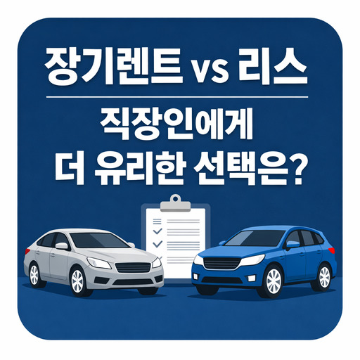 장기렌트-vs-리스-직장인에게-더-유리한-선택은.jpg