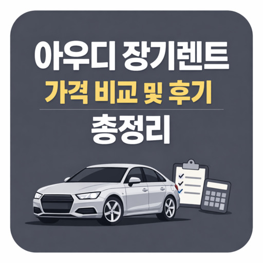 아우디-장기렌트-가격-비교-및-후기-총정리.jpg