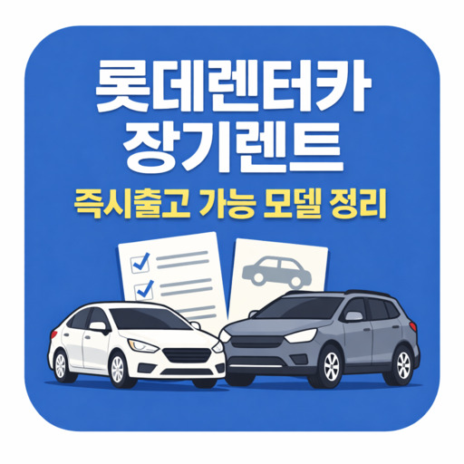 롯데렌터카-장기렌트-즉시출고-가능-모델-정리.jpg