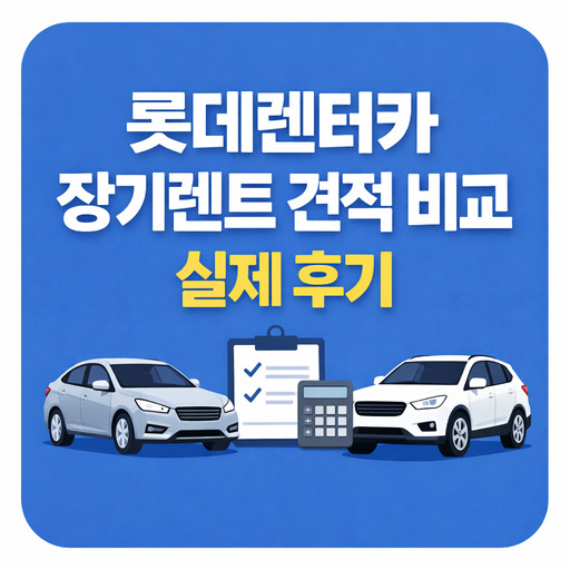 롯데렌터카-장기렌트-견적-비교-실제-후기.jpg