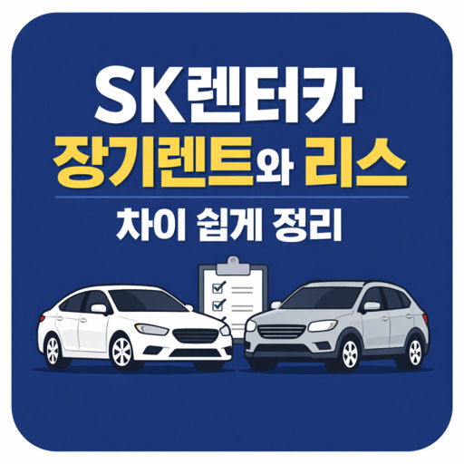 SK렌터카-장기렌트와-리스-차이-쉽게-정리.jpg