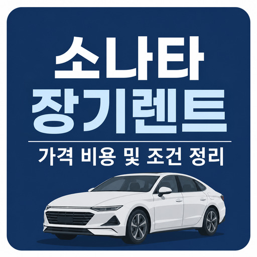 소나타-장기렌트-가격-비용-및-조건-정리.jpg