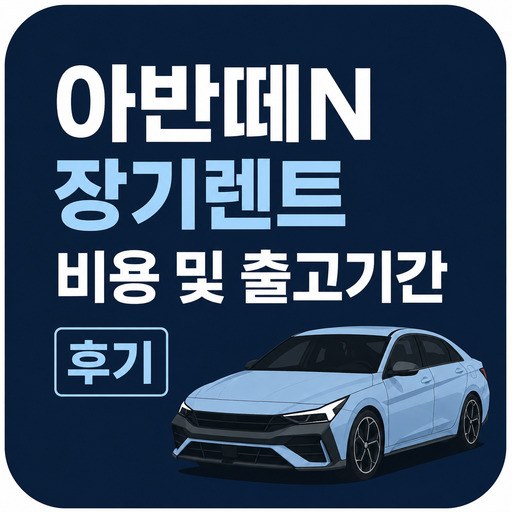 아반떼N-장기렌트-비용-및-출고기간-후기.jpg