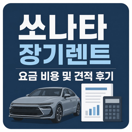 쏘나타-장기렌트-요금-비용-및-견적-후기.jpg