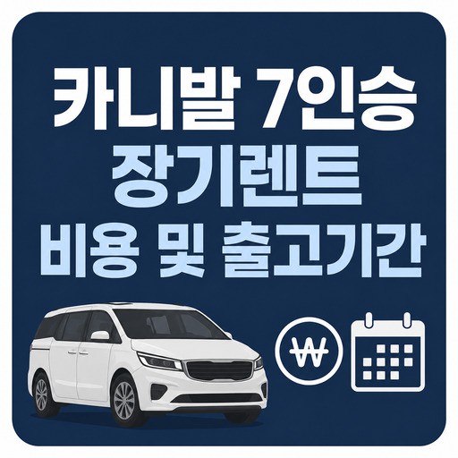 카니발-7인승-장기렌트-비용-및-출고기간.jpg