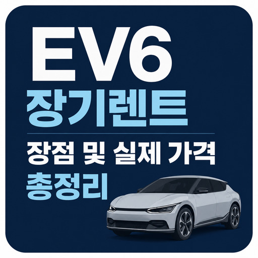 EV6-장기렌트-장점-및-실제-가격-총정리.jpg