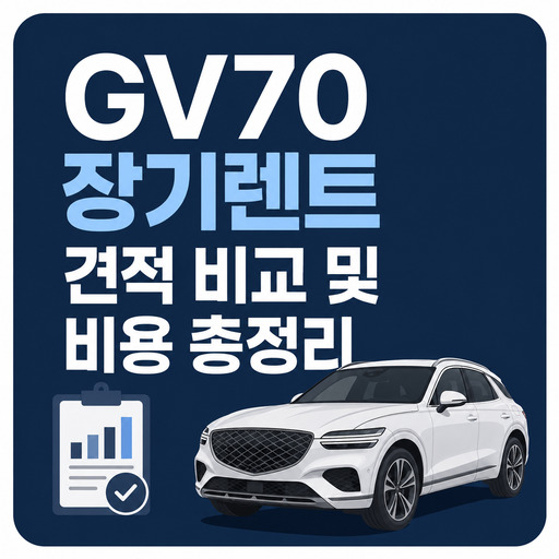 GV70-장기렌트-견적-비교-및-비용-총정리.jpg
