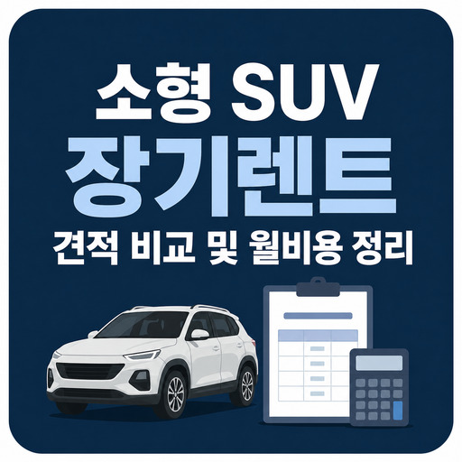 소형-SUV-장기렌트-견적-비교-및-월비용-정리.jpg