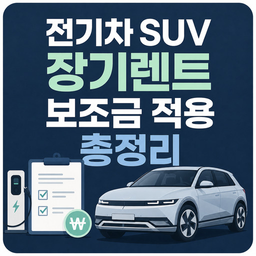 전기차-SUV-장기렌트-보조금-적용-총정리.jpg