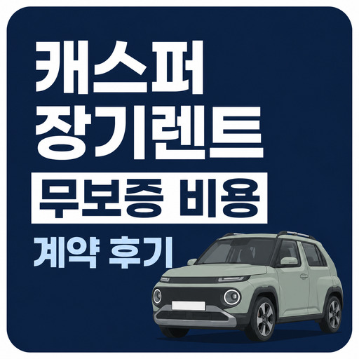 캐스퍼-장기렌트-무보증-비용-계약-후기.jpg