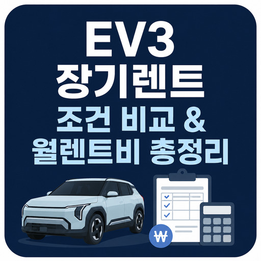 EV3-장기렌트-조건-비교--월렌트비-총정리.jpg