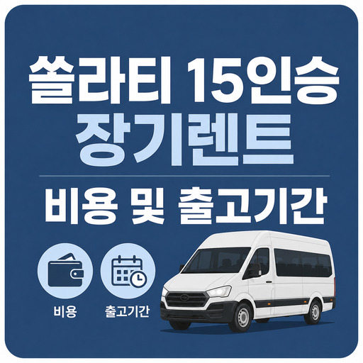 쏠라티-15인승-장기렌트-비용-및-출고기간.jpg