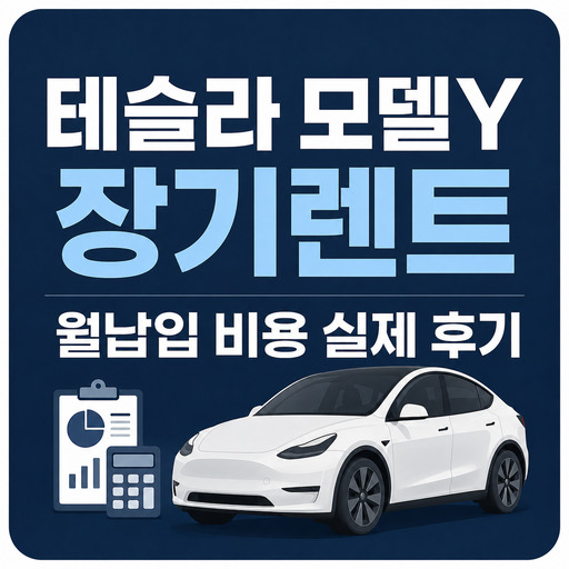 테슬라-모델Y-장기렌트-월납입-비용-실제-후기.jpg