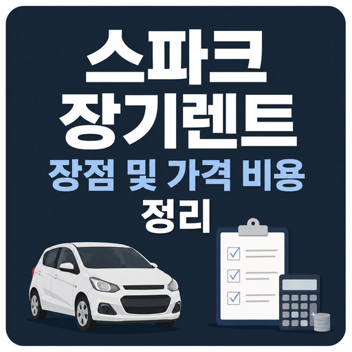 스파크-장기렌트-장점-및-가격-비용-정리.jpg