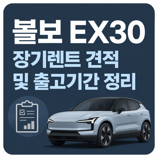 볼보-EX30-장기렌트-견적-및-출고기간-정리.jpg