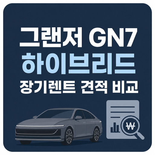 그랜저-GN7-하이브리드-장기렌트-견적-비교.jpg