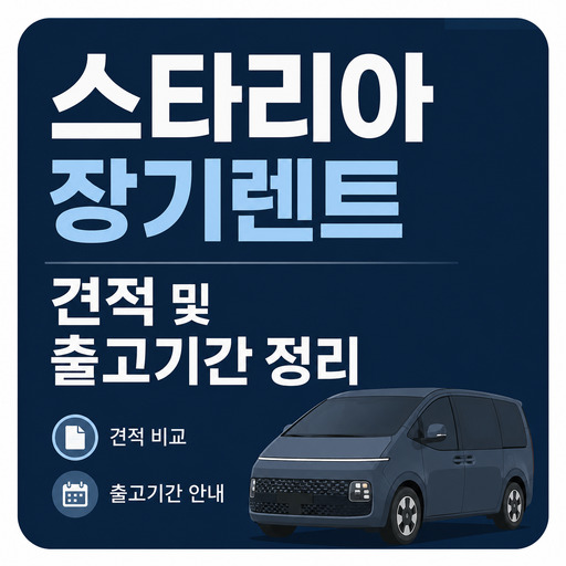 스타리아-장기렌트-견적-및-출고기간-정리.jpg