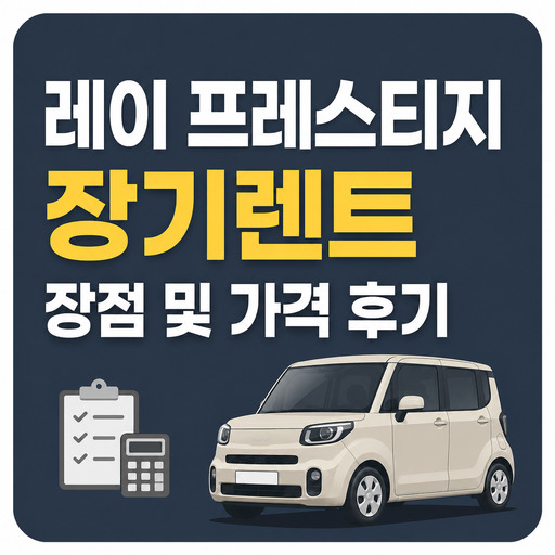 레이-프레스티지-장기렌트-장점-및-가격-후기.jpg
