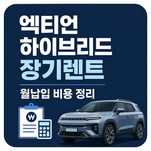 엑티언-하이브리드-장기렌트-월납입-비용-정리.jpg