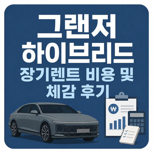 그랜저-하이브리드-장기렌트-비용-및-체감-후기.jpg