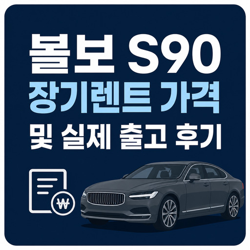 볼보-S90-장기렌트-가격-및-실제-출고-후기.jpg