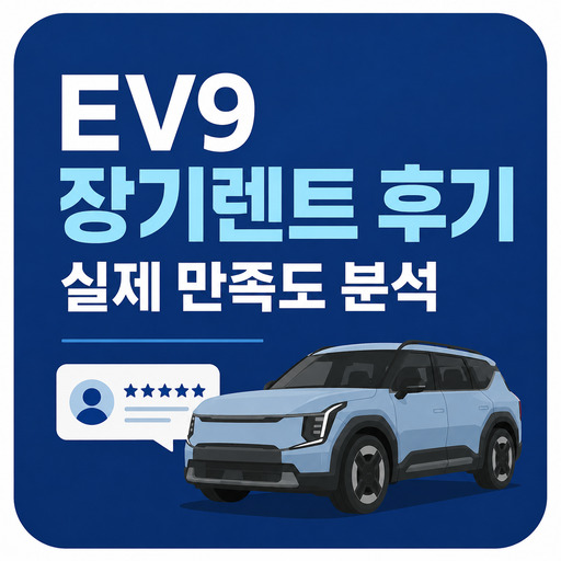 EV9-장기렌트-후기-실제-만족도-분석.jpg