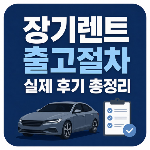 장기렌트-출고절차-실제-후기-총정리.jpg