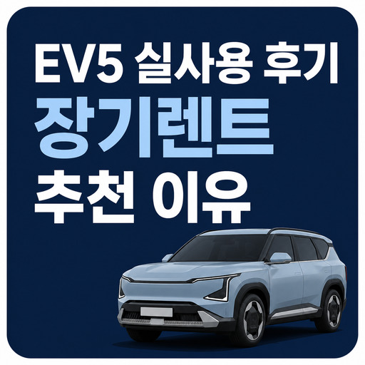 EV5-실사용-후기-장기렌트-추천-이유.jpg