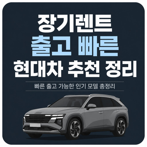 장기렌트-출고-빠른-현대차-추천-정리.jpg