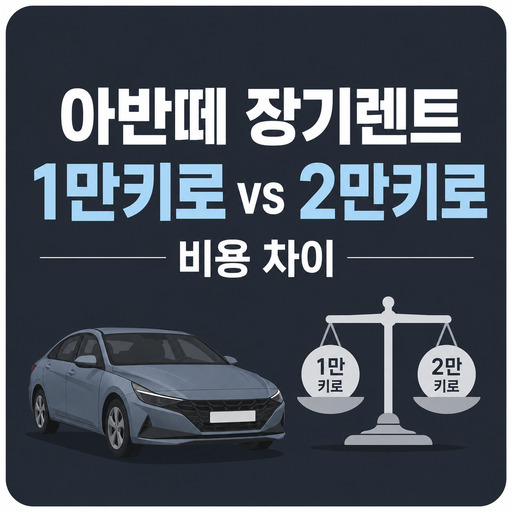 아반떼-장기렌트-1만키로-2만키로-비용-차이.jpg