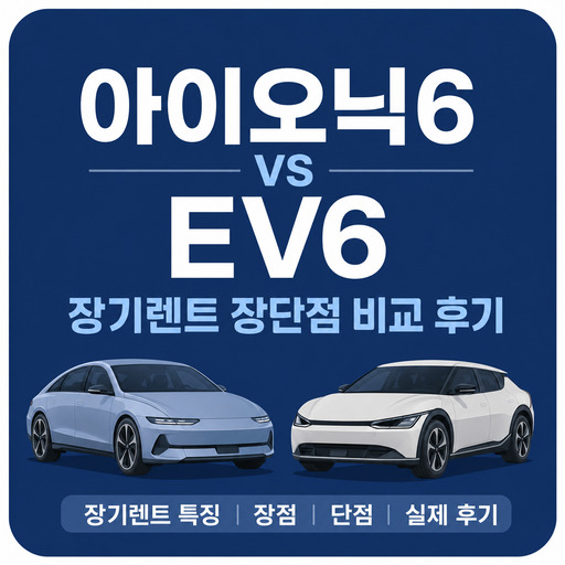 아이오닉6-vs-EV6-장기렌트-장단점-비교-후기.jpg
