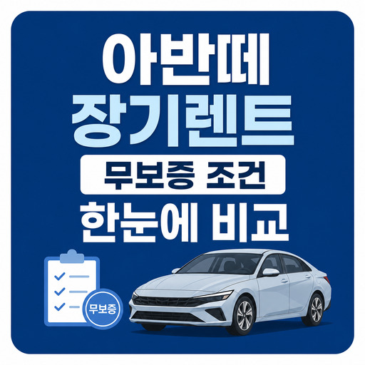아반떼-장기렌트-무보증-조건-한눈에-비교.jpg